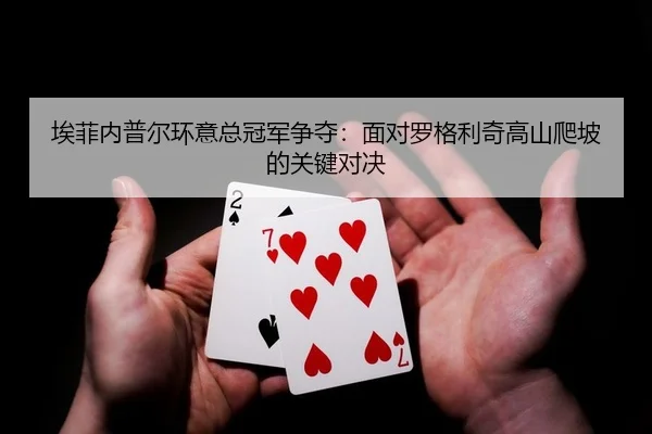 ai-fei-nei-pu-er-huan-yi-zong-guan-jun-zheng-duo-mian-dui-luo-ge-li-qi-gao-shan-pa-po-de-guan-jian-dui-jue-1-175.jpg