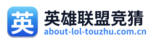 英雄联盟竞猜